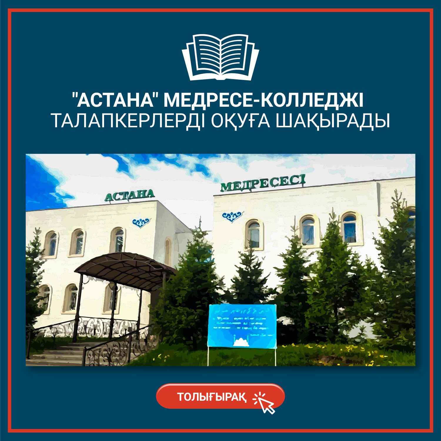 АСТАНА МЕДРЕСЕ-КОЛЛЕДЖІ ТАЛАПКЕРЛЕРДІ ОҚУҒА ШАҚЫРАДЫ