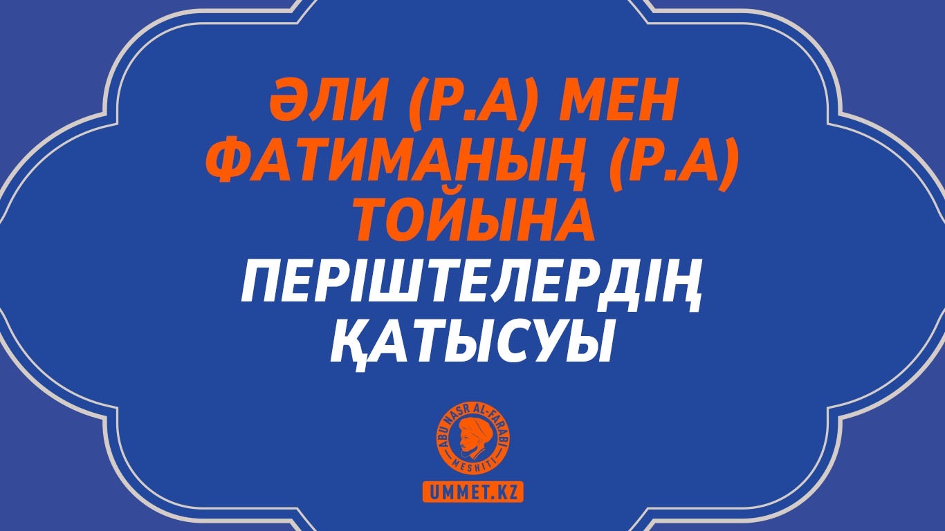 Әли (р.а) мен Фатиманың (р.а) тойына періштелердің қатысуы