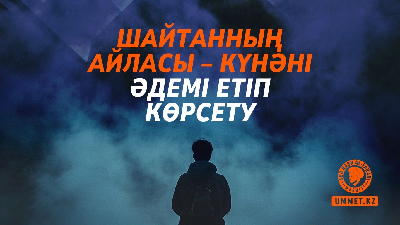 Шайтанның айласы – күнәні әдемі етіп көрсету
