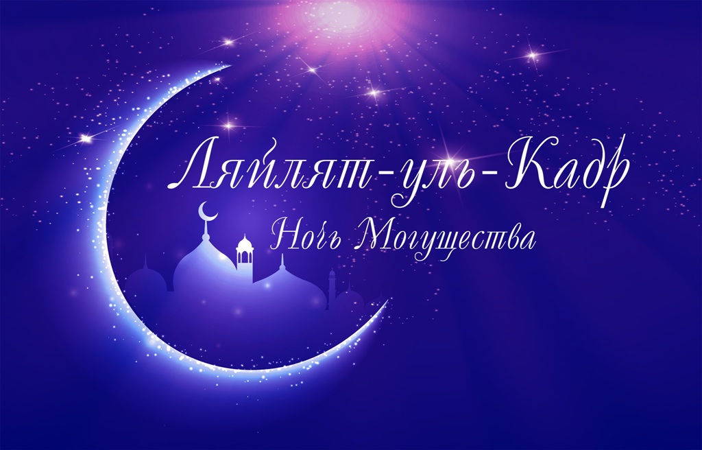Подготовка к Лейлятуль-кадр (Ночи могущества)