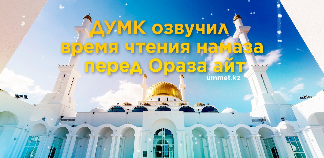 ДУМК озвучил время чтения намаза перед Ораза айт