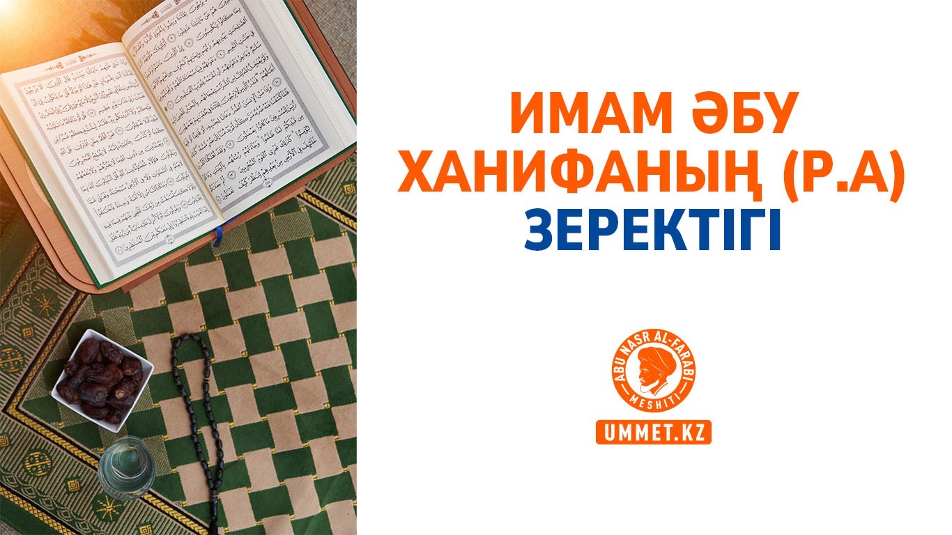 Имам Әбу Ханифаның (р.а) зеректігі