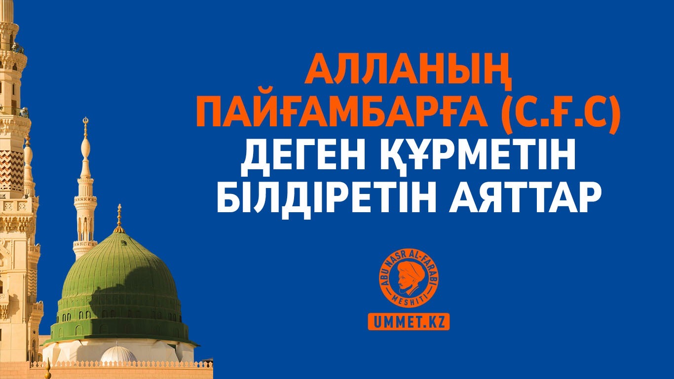 Алланың Пайғамбарға (с.ғ.с) деген құрметін білдіретін аяттар