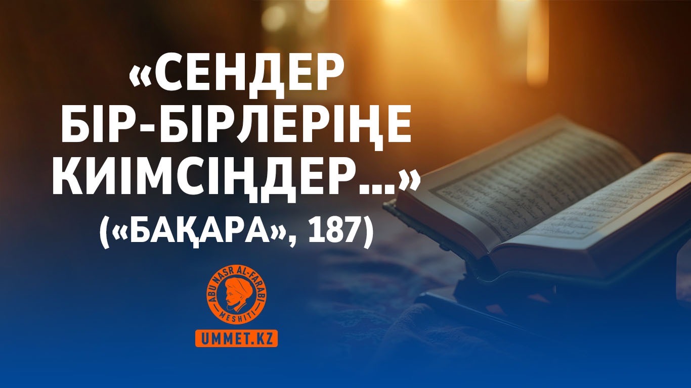«Сендер бір-бірлеріңе киімсіңдер…» («Бақара», 187)