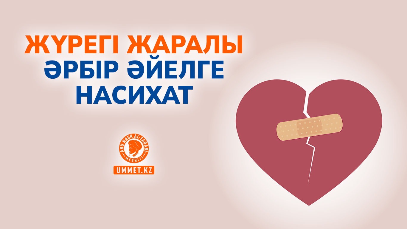 Жүрегі жаралы әрбір әйелге насихат