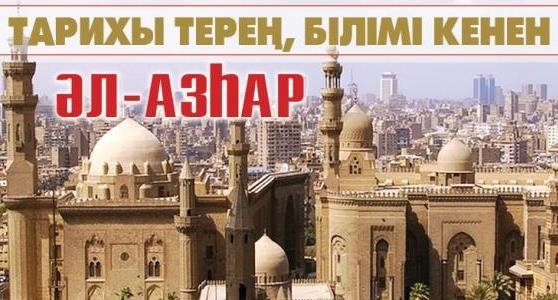 Тарихы терең, білімі кенен Әл-Азһар