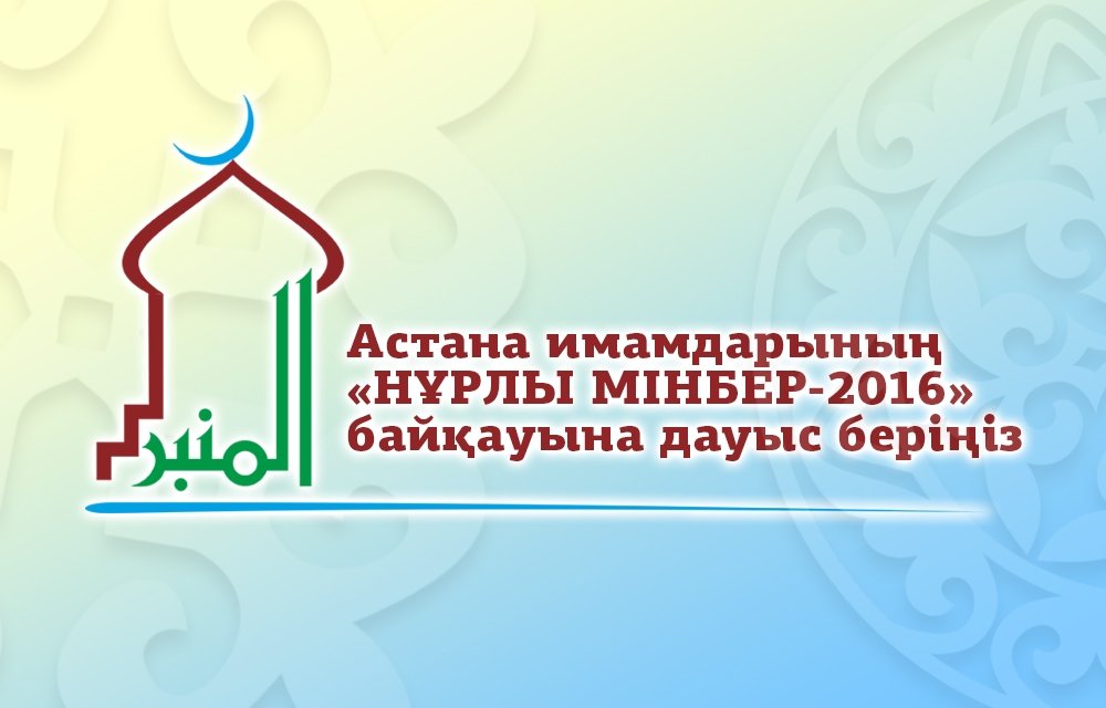 «Нұрлы мінбер-2016» байқауы өтеді