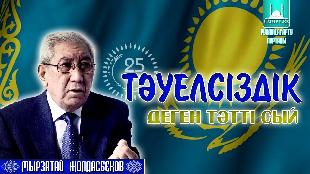 Мырзатай Жолдасбеков, мемлекет және қоғам қайраткері: Тәуелсіздік деген тәтті сый
