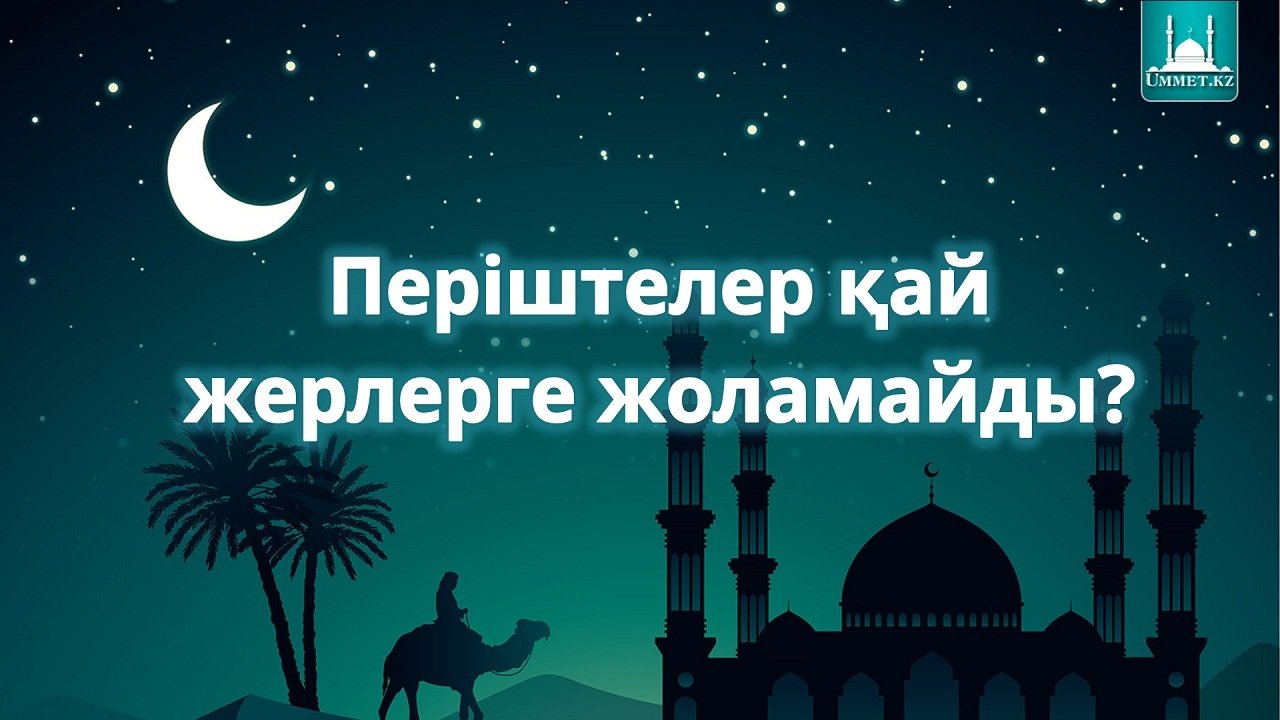 Періштелер қай жерлерге жоламайды?