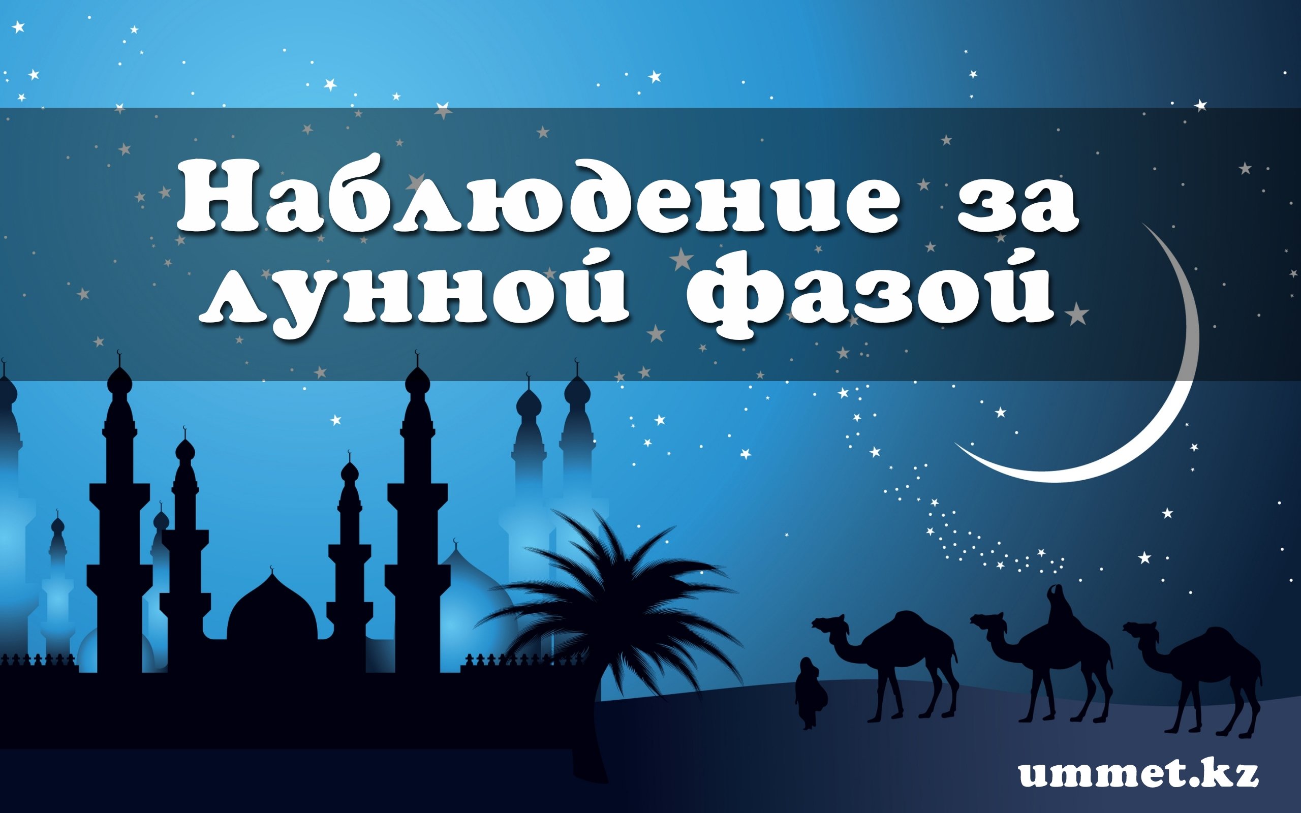 3. Наблюдение за лунной фазой