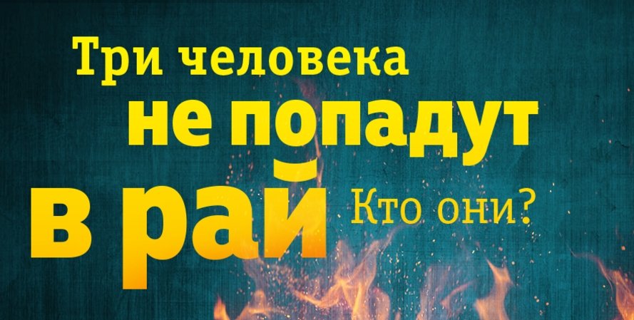Три человека не попадут в рай