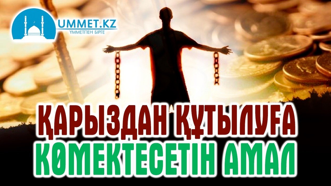 Қарыздан құтылуға көмектесетін амал