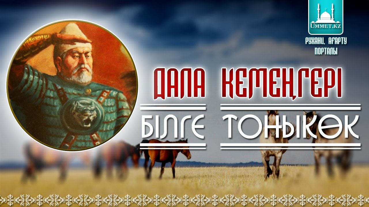 Дала кемеңгері - Білге Тоныкөк