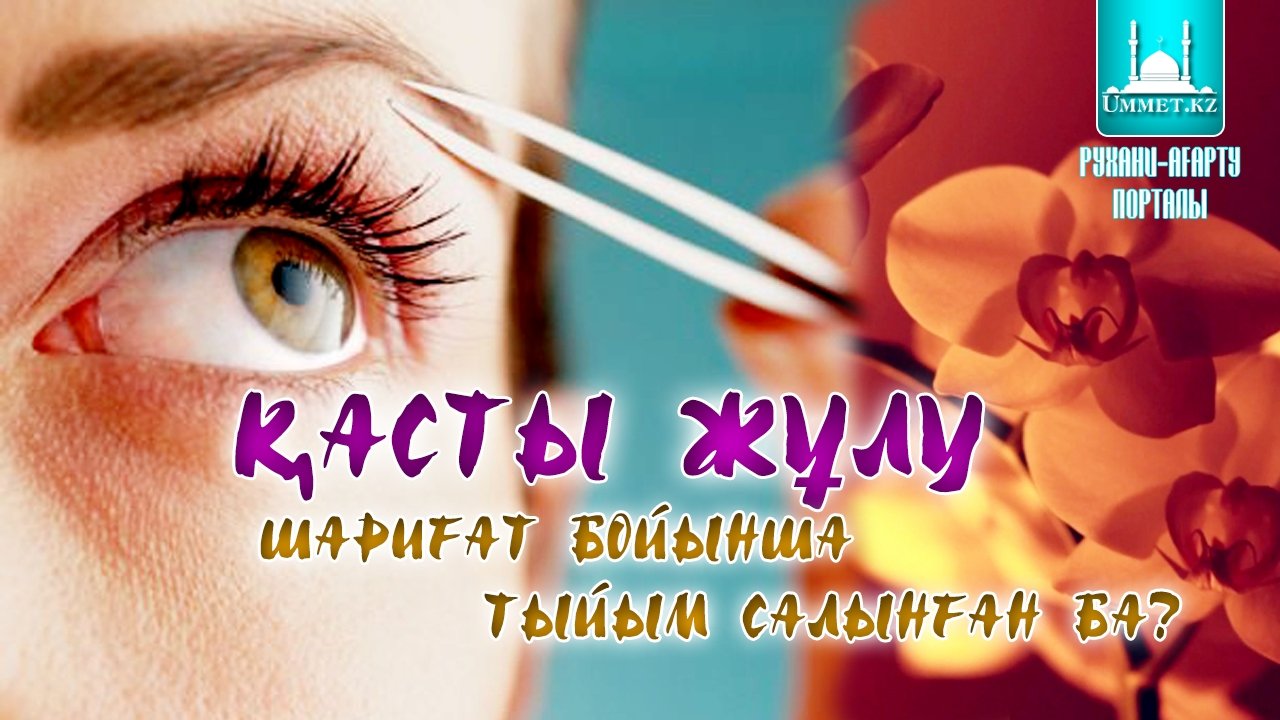 Қасты жұлу шариғат бойынша тыйым салынған ба?