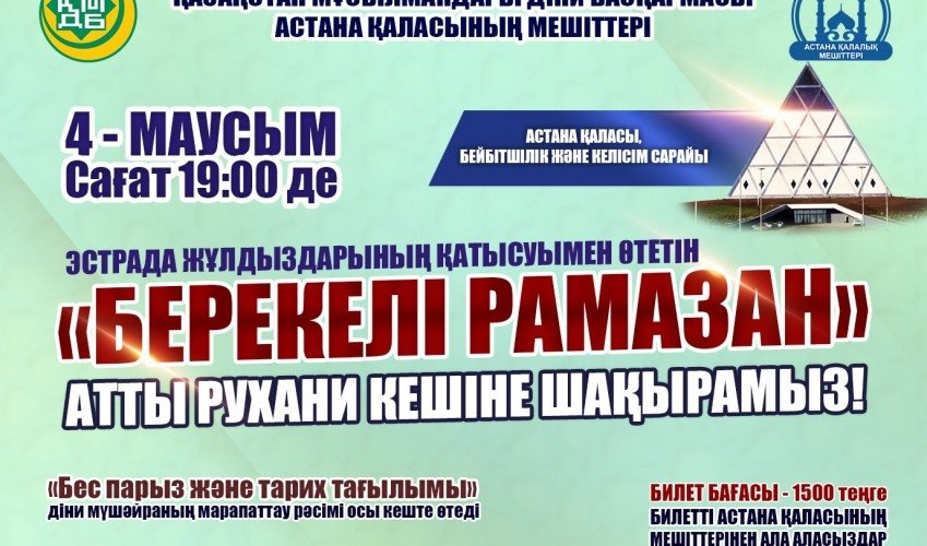 «Берекелі Рамазан» рухани кешіне келіңіздер!