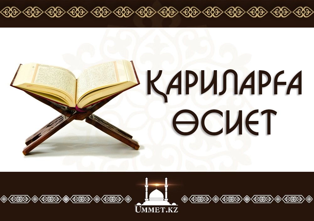 Қариларға өсиет.