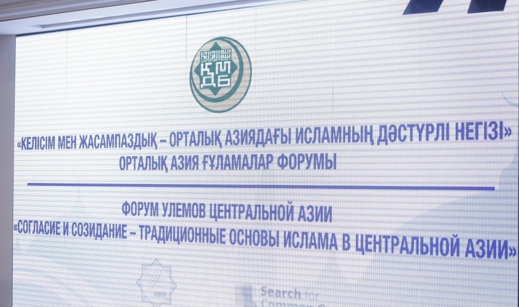 ҚМДБ: Орталық Азия ғұламалар форумының ҮНДЕУІ қабылданды (ФОТО)