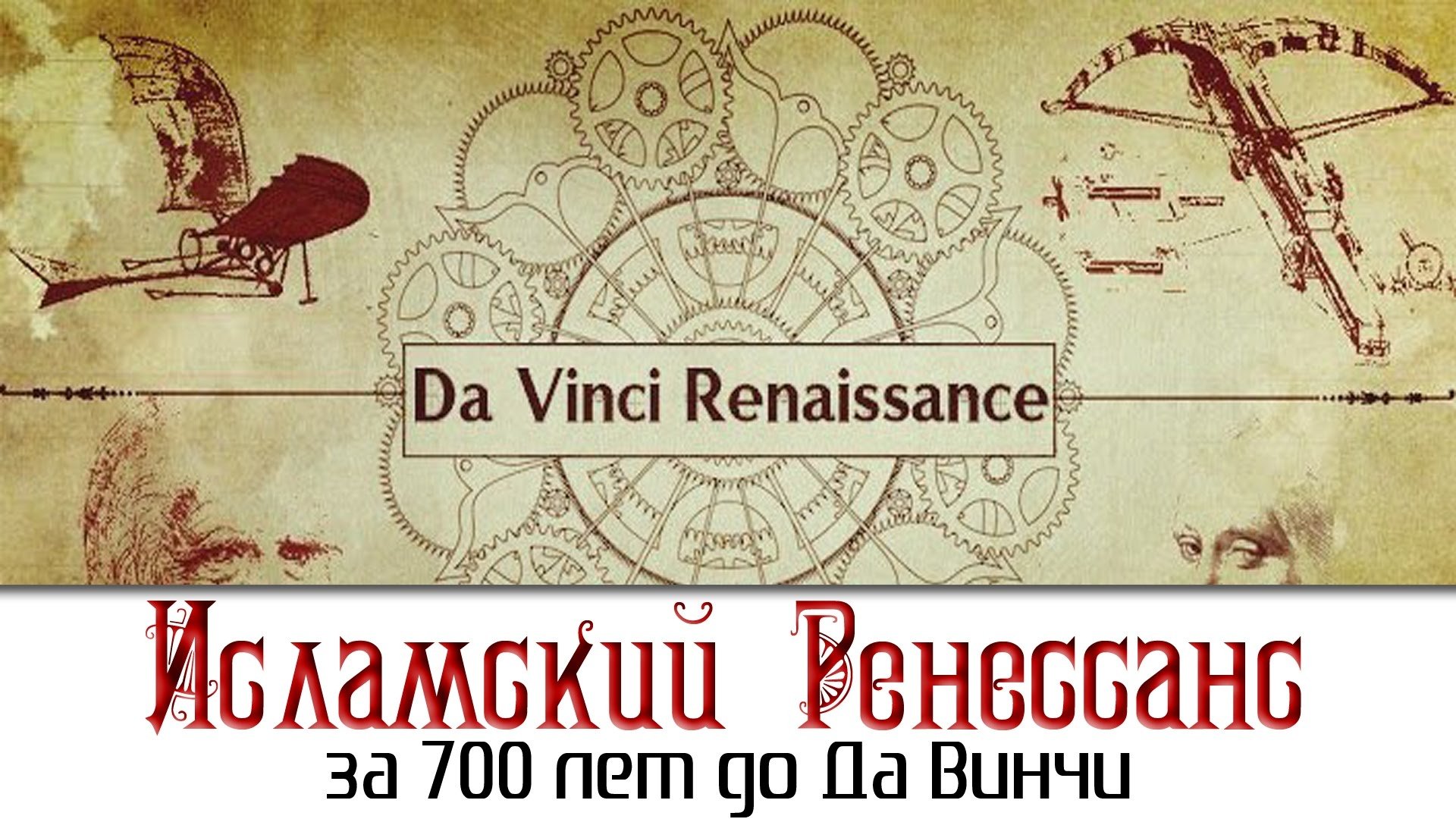 Исламский Ренессанс за 700 лет до Да Винчи