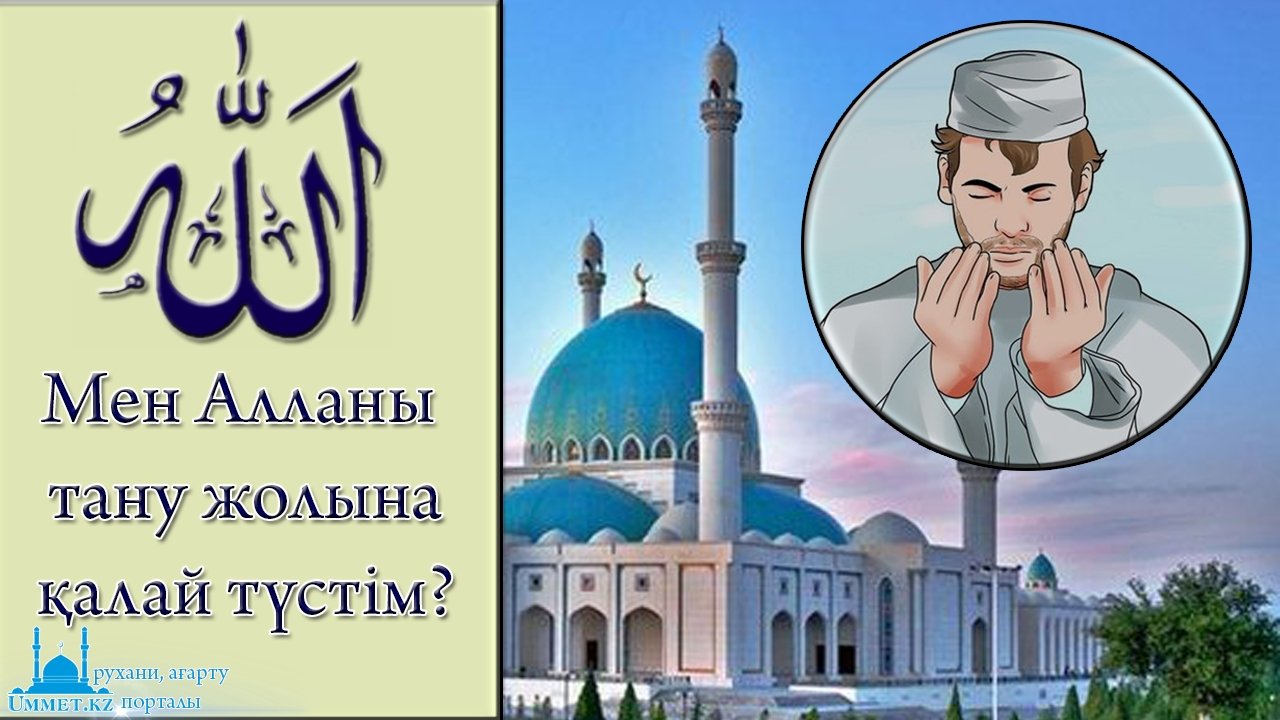 Мен Алланы тану жолына қалай түстім?
