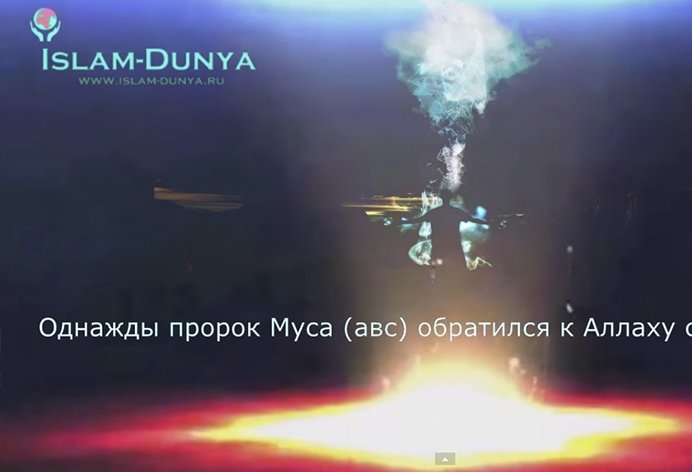 О Аллах,кто будет моим соседом в Раю? (История о пророке Мусе)