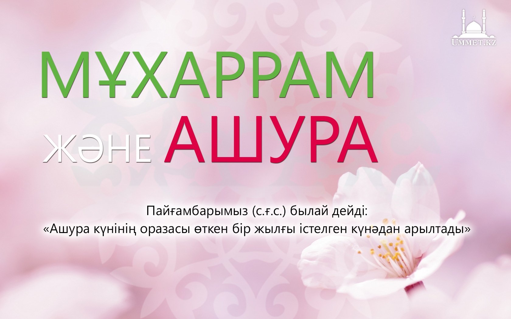 Мұхаррам және Ашура