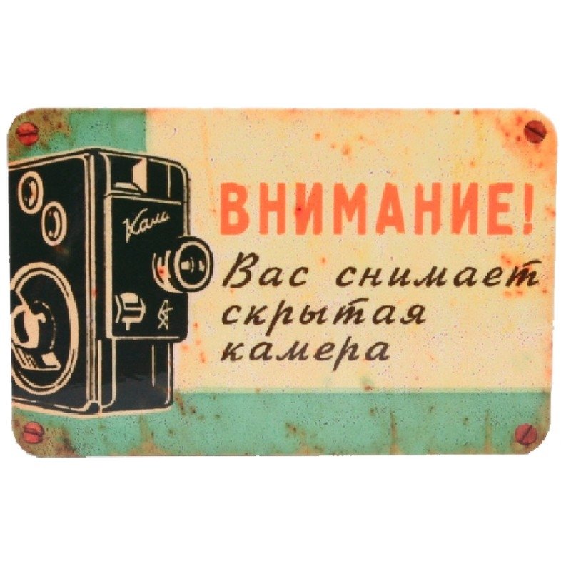 Внимание, вас снимает скрытая камера
