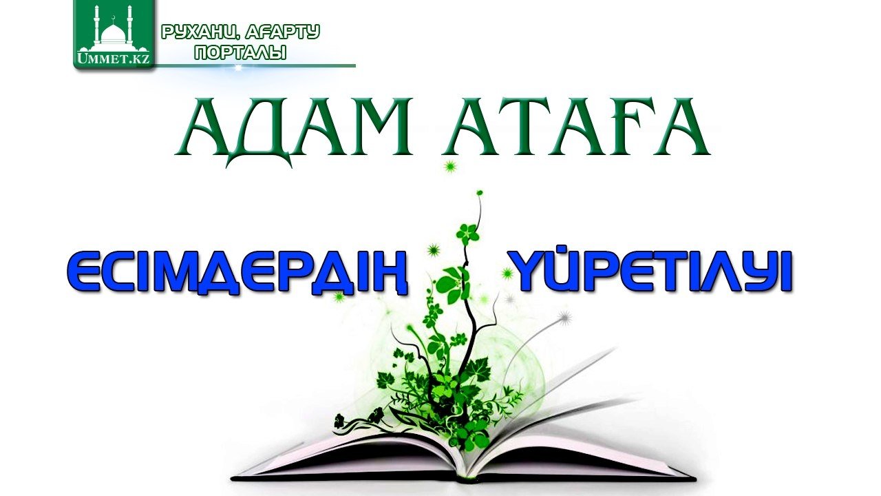 Адам атаға есімдердің үйретілуі