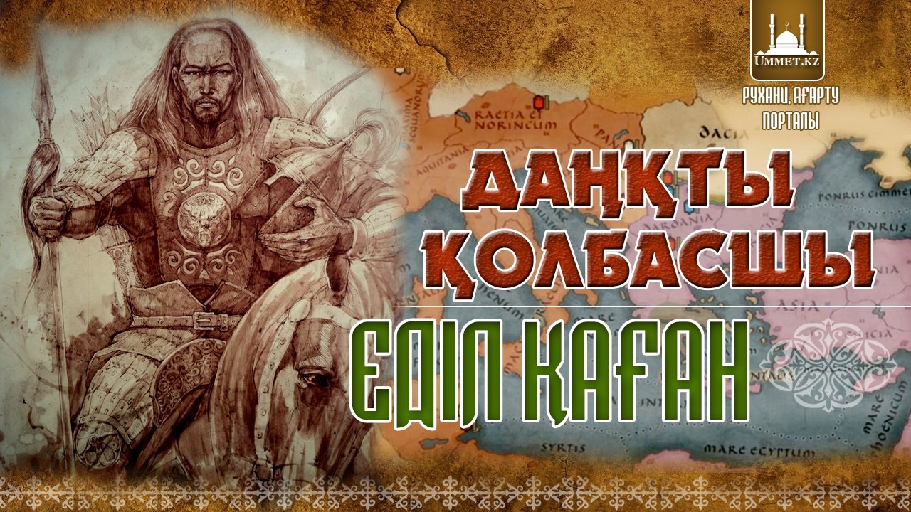Даңқты қолбасшы - Еділ қаған