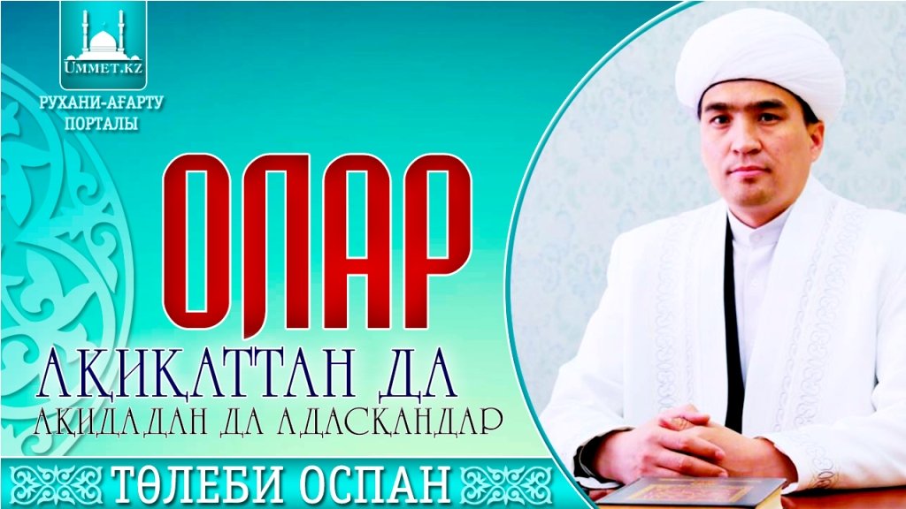 Олар – ақиқаттан да, ақидадан да адасқандар