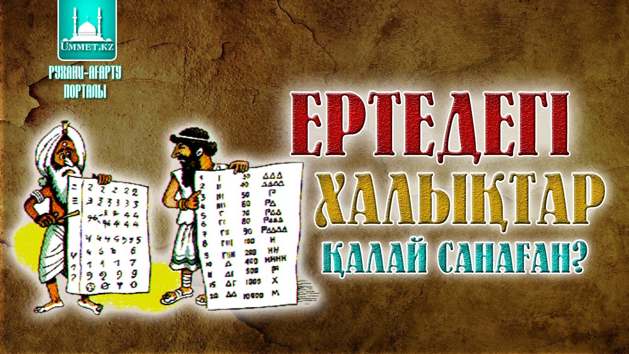 Ертедегі халықтар қалай санаған?
