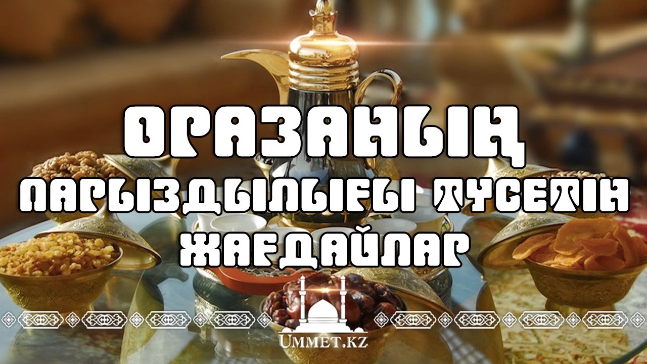 Оразаның парыздылығы түсетін жағдайлар