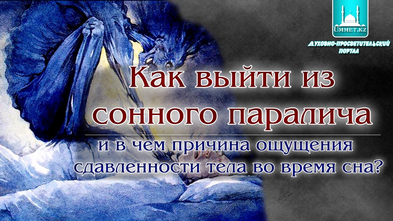 Как выйти из сонного паралича и в чем причина ощущения сдавленности тела во время сна?