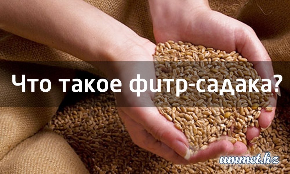 Фитр-садака: пояснение