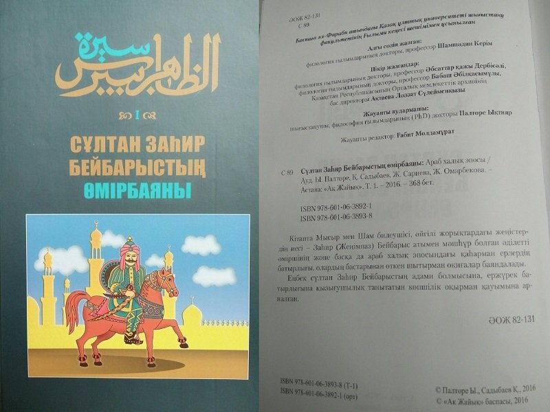 Сұлтан Бейбарыс туралы құнды еңбек қазақшаға аударылды