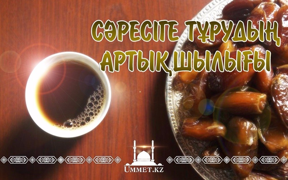 Сәресіге тұрудың артықшылығы
