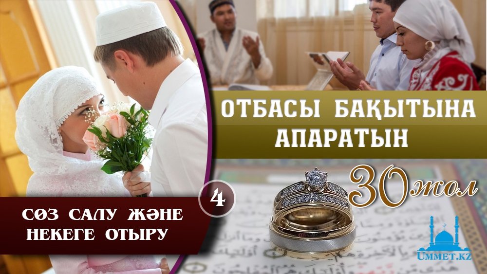 Отбасы бақытына апаратын отыз жол: 4 - Сөз салу және некеге отыру