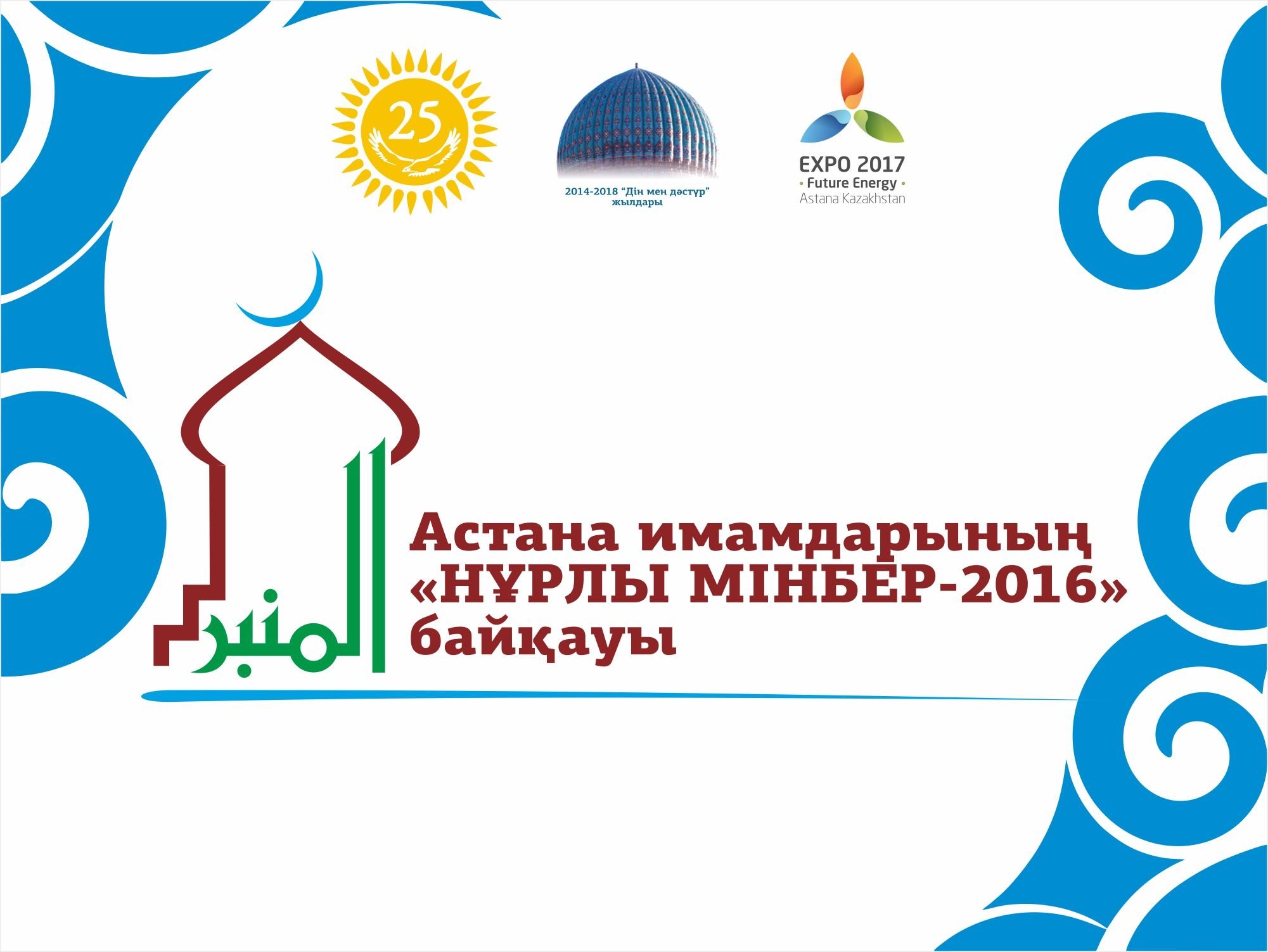 Известны итоги голосования конкурса имамов «Нұрлы мінбер – 2016»
