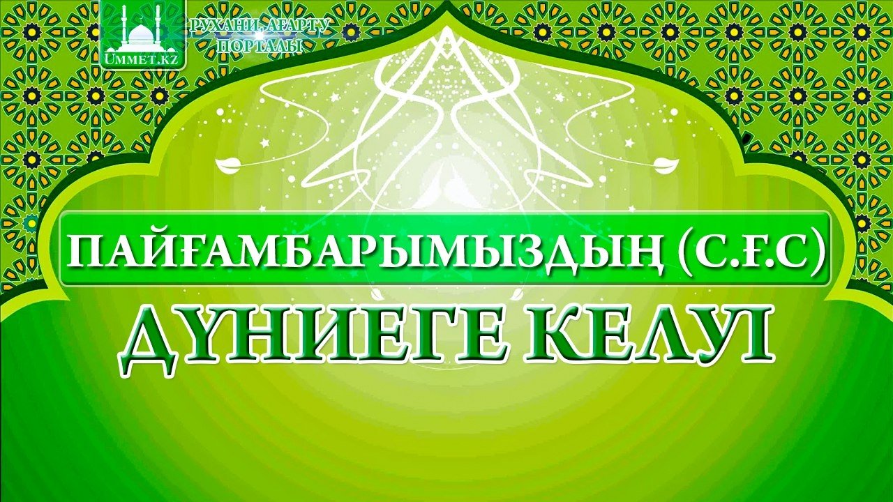 Пайғамбарымыздың (с.ғ.с) дүниеге келуі