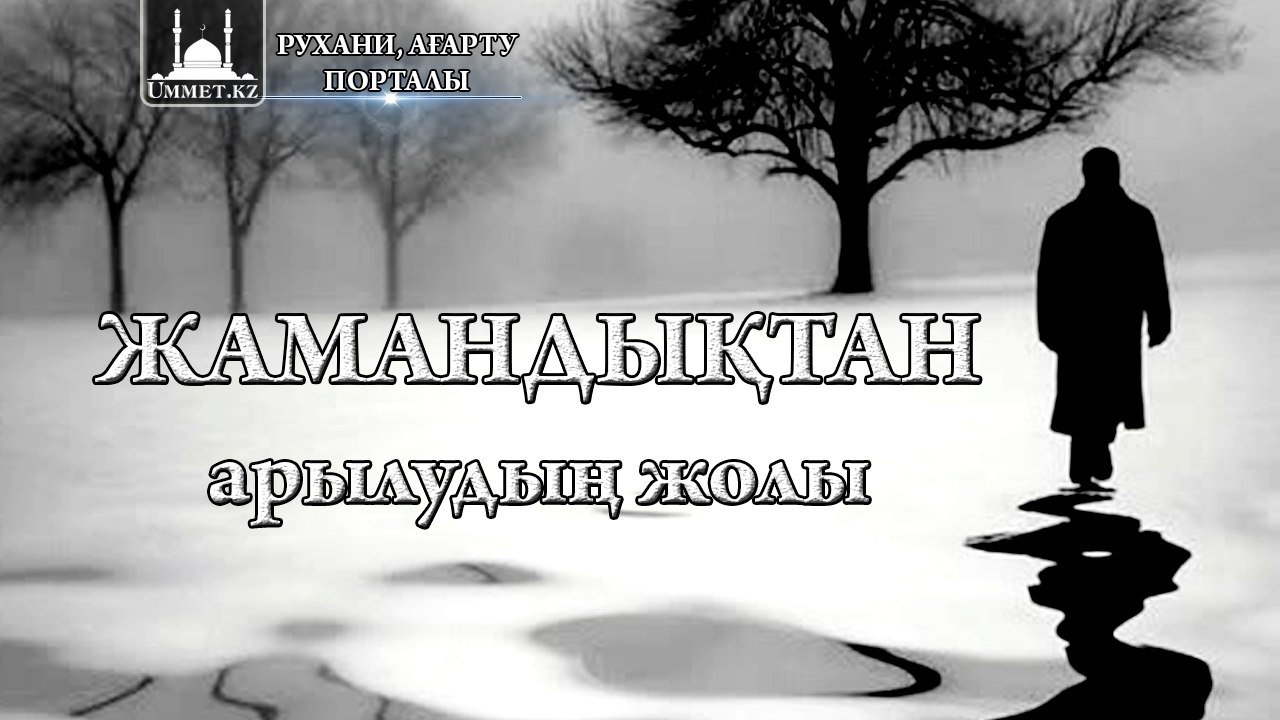 Жамандықтан арылудың жолы