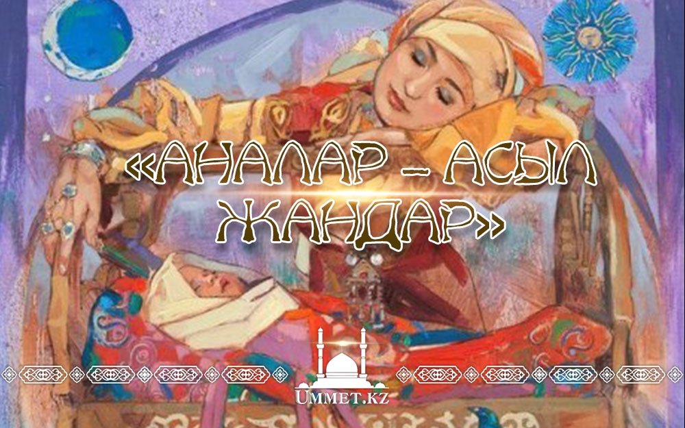 «Аналар – асыл жандар»