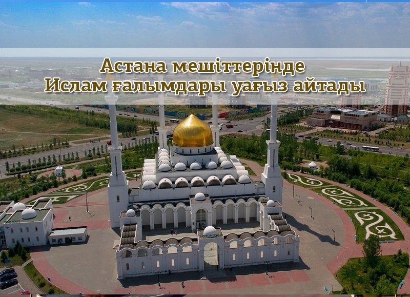 Астана мешіттерінде Ислам ғалымдары уағыз айтады