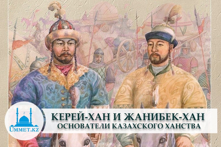 Керей-хан и Жанибек-хан – основатели Казахского ханства