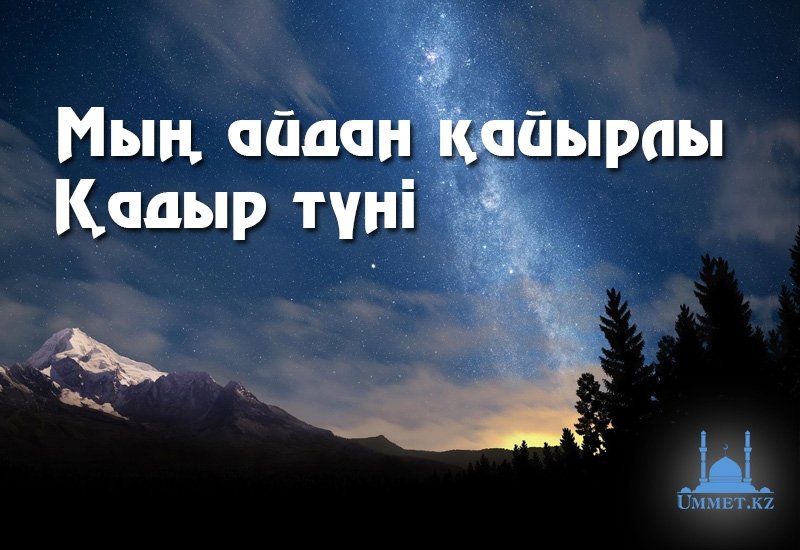 Мың айдан қайырлы Қадыр түні