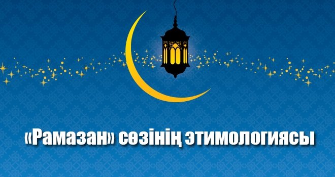 4. «Рамазан» сөзінің этимологиясы