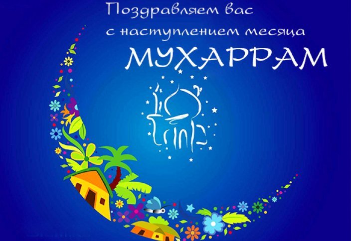 Месяц мухаррам и день Ашура - Исламская цивилизация