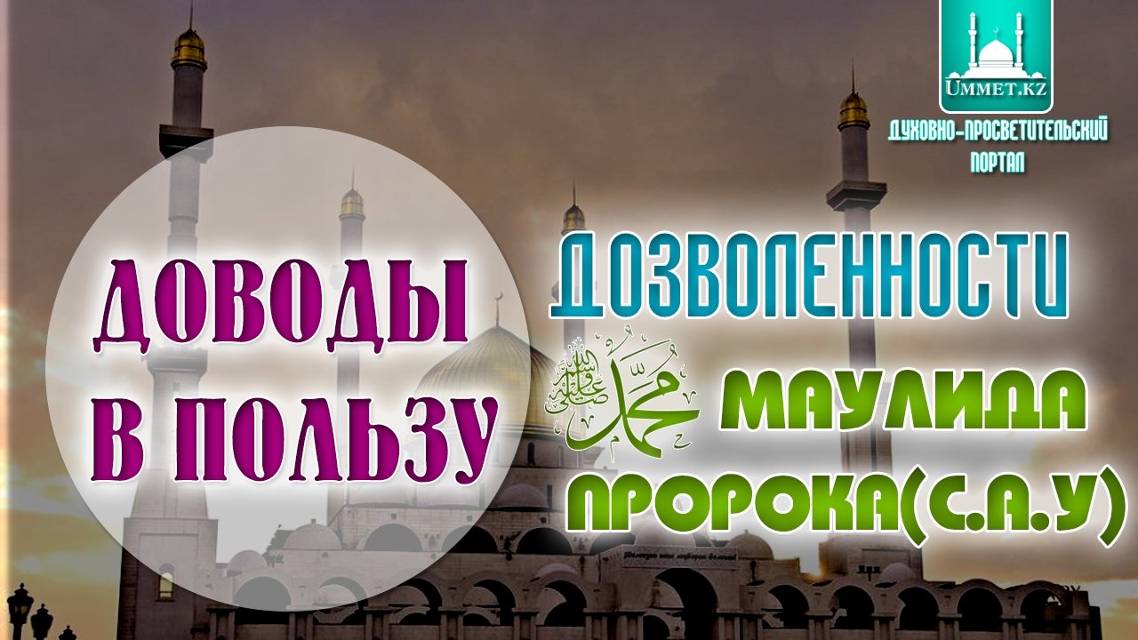 Доводы в пользу дозволенности маулида Пророка ﷺ