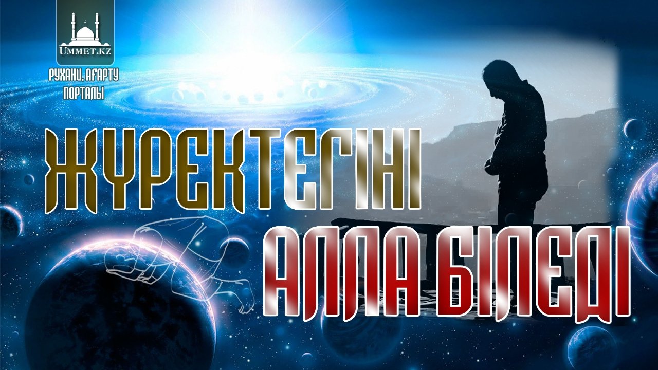 Жүректегіні Алла біледі