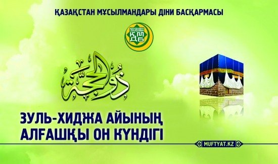 Зүль-Хиджа айының алғашқы он күні