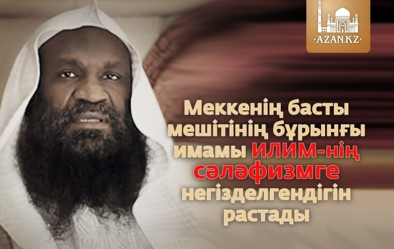 Меккелік имам ДАИШ-тің сәләфизмге негізделгендігін растады (ВИДЕО)