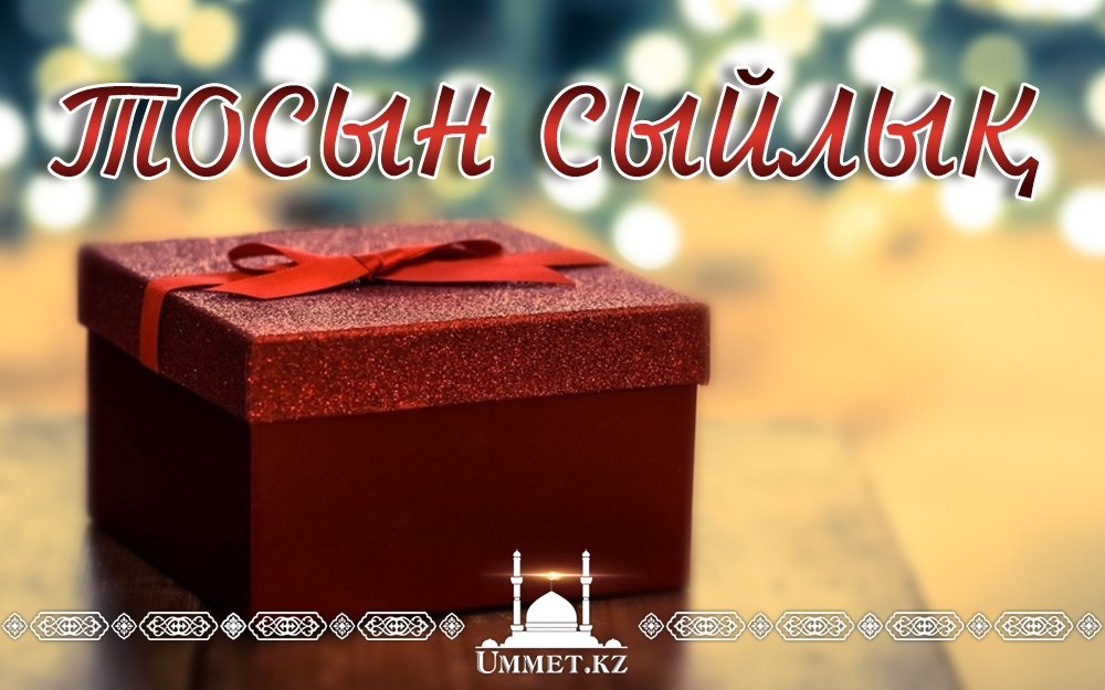Тосын сый